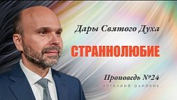 24. Дар Духа: страннолюбие. – Проповедь Виталия Олийника 5 июня 2021 г.