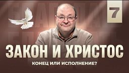 Закон и Христос: конец или исполнение?