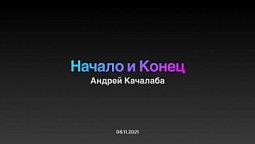 "Начало и Конец". Андрей Качалаба, 6 ноября 2021 г.