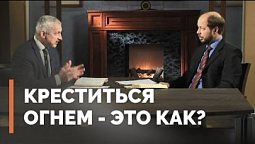 Иисус и крещение огнем | Загадки древних рукописей