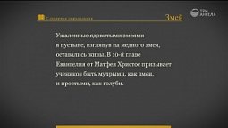 Библейский словарь: Змей | Слово Твоё