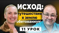 ✨ 11 урок субботней школы с Александром Болотниковым ✨