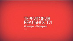 Территория реальности | Анонс первой недели