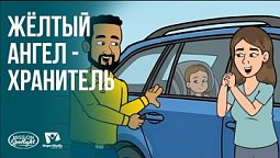 Вести Надежды | Жёлтый ангел-хранитель | 18.07.2026