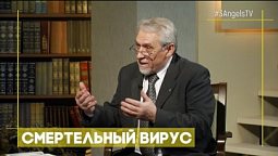 Смертельный вирус | Открытая Книга