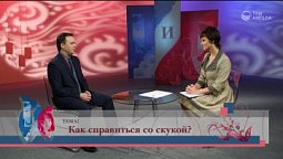 Как справиться со скукой?