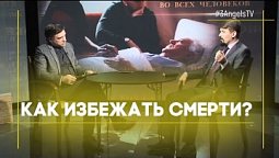 Как избежать смерти? | Тайна бессмертия