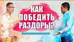 Как победить раздоры?
