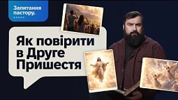 Як повірити в Друге Пришестя Христа | Запитання пастору