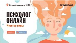 Чувство вины // Психолог онлайн по четвергам в прямом эфире на телеканале "Надежда"