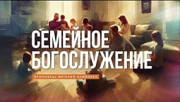 Семейное богослужение