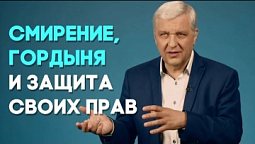Может ли смиренный человек защищать свои права? | Актуально