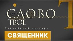 Библейский словарь: Священник | Слово Твоё