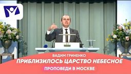 Приблизилось царство небесное  |  Проповеди в Москве