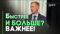 Жизнь в быстром темпе. Что нельзя откладывать? | Контрасты души