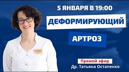 Деформирующий артроз