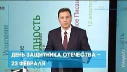 День защитника Отечества – 23 февраля | Возрождение