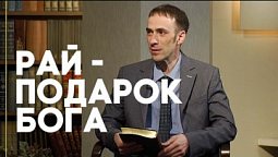 Возможен ли рай на земле? | Открытая Книга