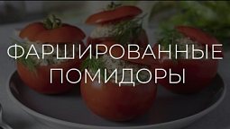 Полезные рецепты | Фаршированные помидоры