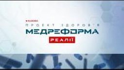 Профілактичні норми, як люди користуються ними? | МЕДРЕФОРМА: РЕАЛІЇ [12/18]