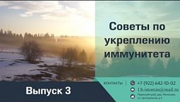 СОВЕТЫ ПО УКРЕПЛЕНИЮ ИММУНИТЕТА | Выпуск 3