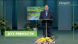 Дух ревности #32 | Александр Болотников | Так написано: Тора