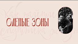Как найти спутника жизни | 3 эпизод