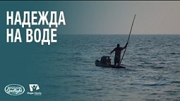 Вести Надежды | Надежда на воде | 20.09.2025