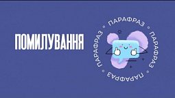 Помилування | Парафраз #27