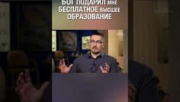 Смотри полную версию ⬆️⬇️ Бог может подарить образование. Ты только попроси :)  #Богичудеса #чудо