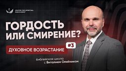 ???? Урок 3. Гордость или смирение? / Изучаем Библию с Виталием Олийником
