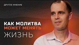Другое мнение | Как молитва может менять жизнь