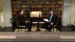 Евангелие в жизни Иакова