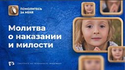 Молитва о наказании и милости | Помолитесь за меня
