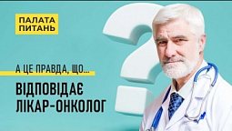 Як зрозуміти, що в тебе рак? | Палата питань