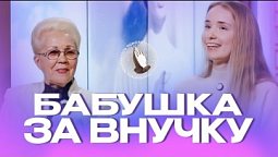 Бабушка за внучку | Молитва в кругу семьи