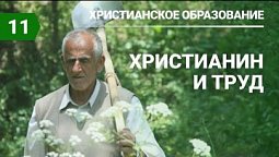 Субботняя школа в Верхней Горнице Урок № 11 Христианин и труд #субботняяшкола