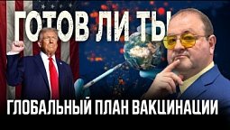 Новый мировой стандарт через вакцинирование,