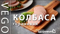 ПОСТНАЯ КОЛБАСА простой РЕЦЕПТ