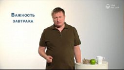 Важность завтрака