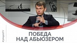 Победа над абьюзером | Принято считать