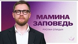 ???? Мамина заповедь / Проповедь. Руслан Спицын