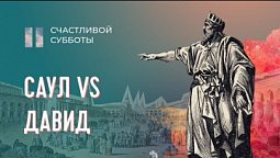 Саул vs. Давид | Счастливой субботы