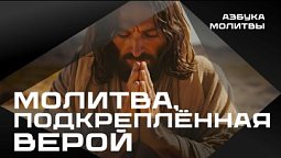Молитва, подкреплённая верой | Азбука молитвы