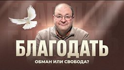 Вера или праведные дела? / встреча 1