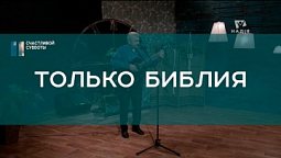 Только Библия | Христианские песни | Счастливой субботы