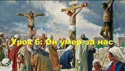 Субботняя школа в Верхней горнице: Урок 6: Он умер за нас #субботняяшкола #верхняягорница