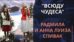 Всюду чудеса — Радмила и Анна Луиза Спивак