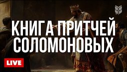 ???? Притчи для повседневной мудрости | Live 24/7