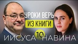 Являлся ли Иисус Навин прообразом Иисуса Христа? ✨ 10 урок с Александром Болотниковым ✨